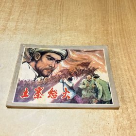 土寨怒火 连环画