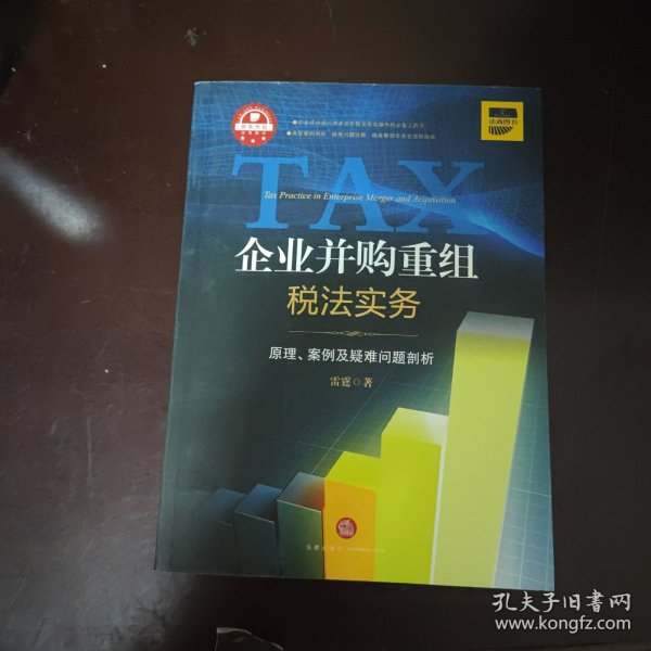 企业并购重组税法实务：原理.案例及疑难问题剖析