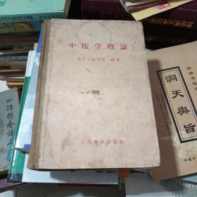 中医学概论(1958年一版二印)！！