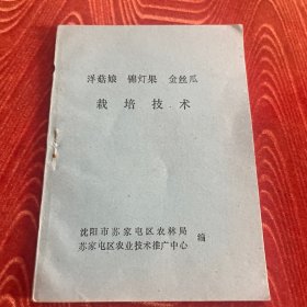 杨菇娘，锦灯果，金丝瓜栽培技术
