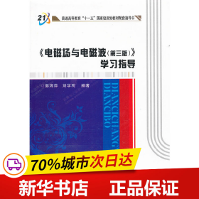 普通高等教育“十一五”国家级规划教材配套指导书：《电磁场与电磁波（第3版）》学习指导