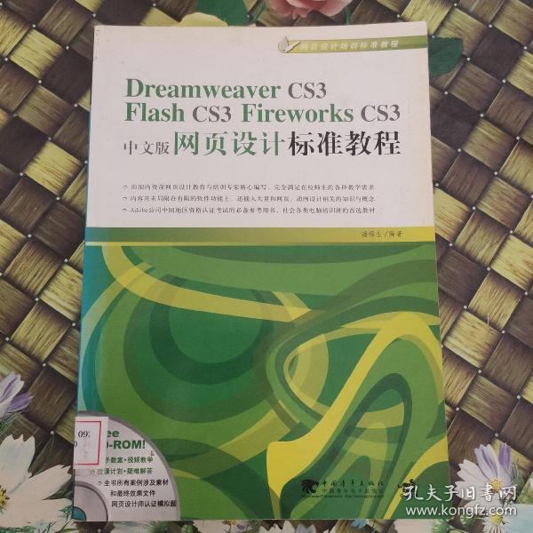 Dreamweaver CS3/Flash CS3/Flirework CS3中文版网页设计标准教程