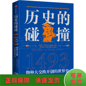 历史的碰撞：1493