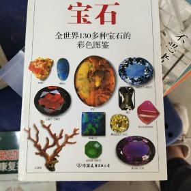 宝石：全世界130多种宝石的彩色图鉴