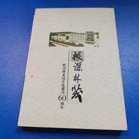 根深林茂