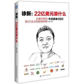 徐新：22亿美元算什么