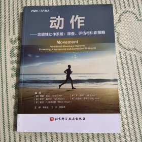 动作——功能性动作系统：筛查、评估与纠正策略