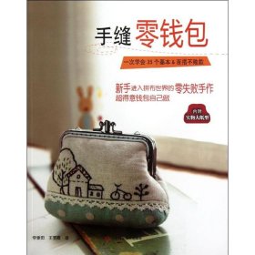手縫零錢包（新手進入拼布世界的零失敗手作書，精選35款漂亮簡單實用的零錢包及其制作方法，全圖解附原大紙型）