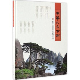 【正版新书】中华人文古树