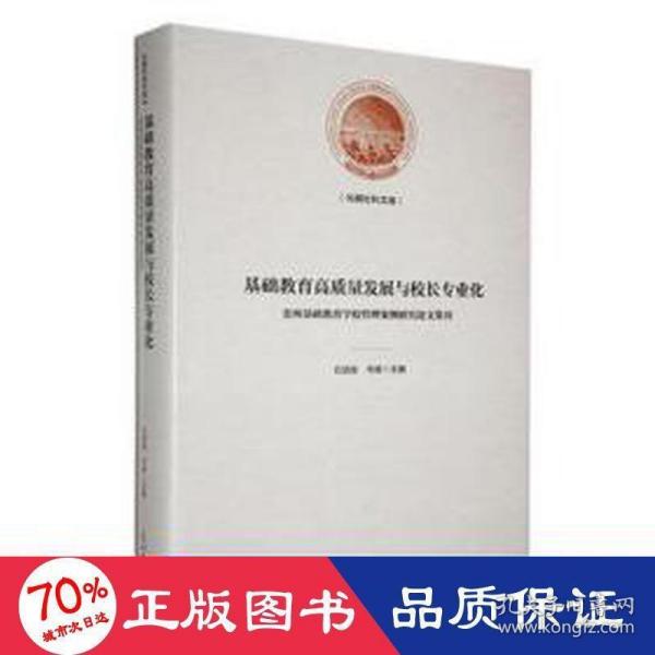 基础教育高质量发展与校长专业化 : 贵州基础教育学校管理案例研究论文集刊