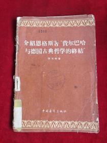 介绍恩格斯著费尔巴哈与德国古典哲学的终结 59年1版1印 包邮挂刷