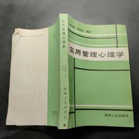 实用管理心理学