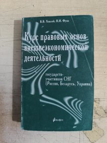 Курс правовых основ внешнеэкономической деятельности 俄语