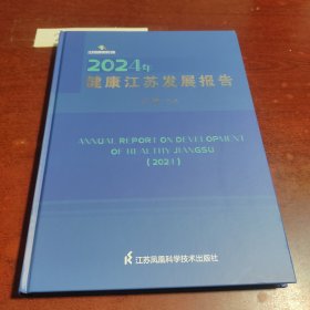 2024年健康江蘇發(fā)展報告