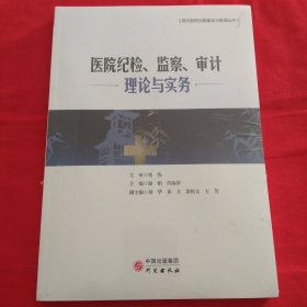 医院纪检、监察、审计理论与实务