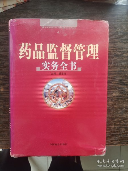 药品监督管理实务全书