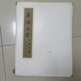 李子青题秦汉瓦当