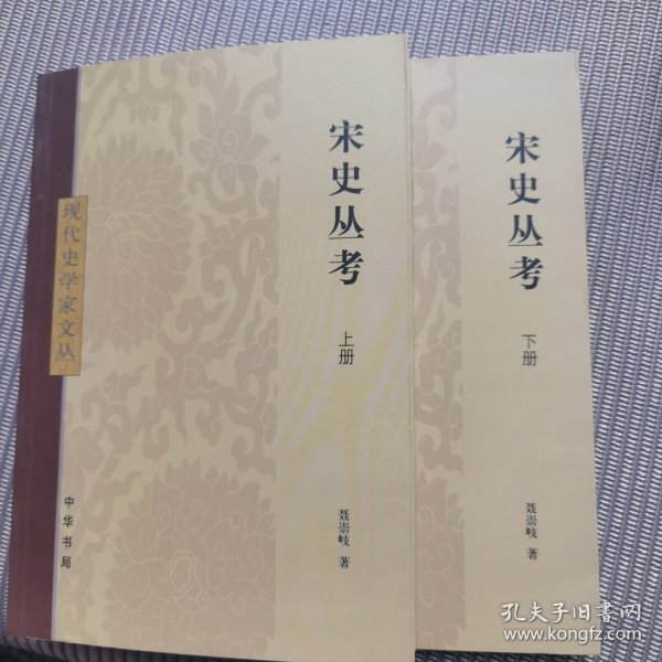 宋史丛考（全2册）：现代史学家文丛