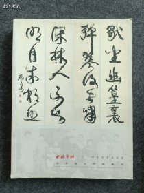 一套库存 西泠印社拍卖(中外名人手迹与影像艺术专场)(不拆不议价)6本售价145元包邮 6号