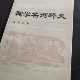 词学名词释义