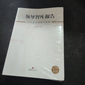 领导智库报告 百年变局观察与展望【全新未开封】