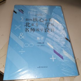 指向核心素养：北京十一学校名师教学设计--数学八年级上册