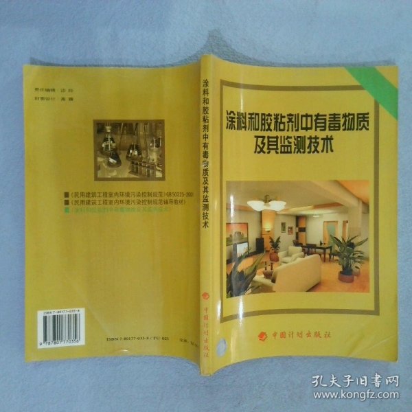 涂料和胶粘剂中有毒物质及其监测技术