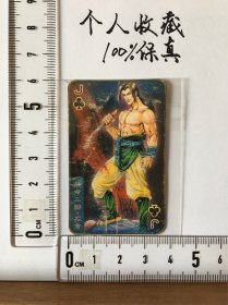 统一小当家·东北版水浒小卡——拼命三郎·石秀（33）（品相略次，后配保护袋）