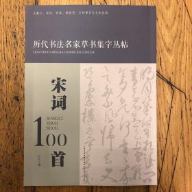 历代书法名家草书集字丛帖 宋词100首