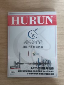 胡润百富:HURUN REPORT 胡润全球独角兽榜（2023年4月刊）