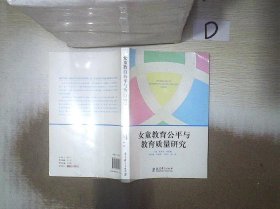 女童教育公平与教育质量研究