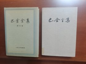 巴金全集（第12卷 13卷 ）