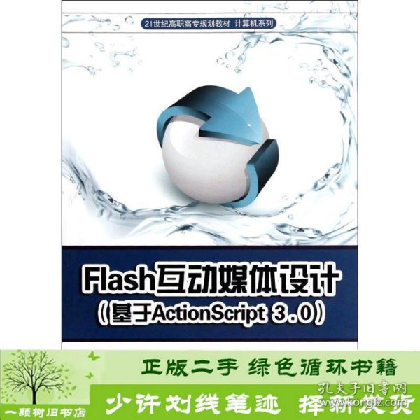 Flash互动媒体设计（基于Action Script3.0）/21世纪高职高专规划教材·计算机系列