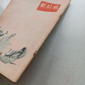 戏剧报 1955/6 私藏自然旧品如图(本店不使用小快递 只用中通快递)