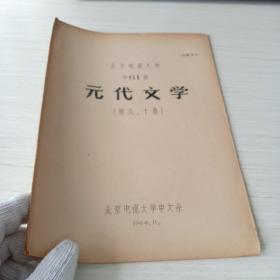 北京电视大学中61级元代文学（第九、十章）