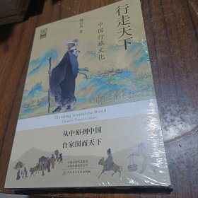 行走天下：中國行旅文化