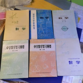 数学第五册，全日制学校初中课本，数学下册初中升学参考书，数学第三册农工业余中等学校高中课本，第二册第三册，中学数学复习纲要第二册第三册6册合售