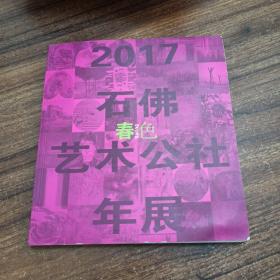 2017石佛艺术公社年展春色