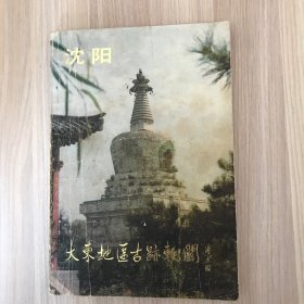 大东地区古迹轶闻（沈阳市大东区）品相如图