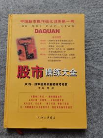 股市操练大全：K线、技术图形的识别和练习专辑