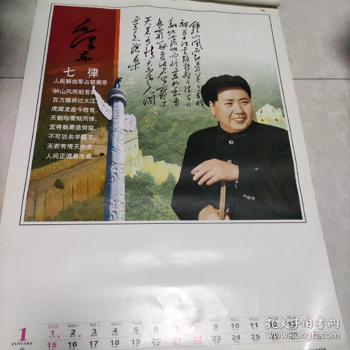 《毛泽东》好2006年挂历