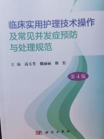 临床实用护理技术操作及常见并发症预防与处理规范