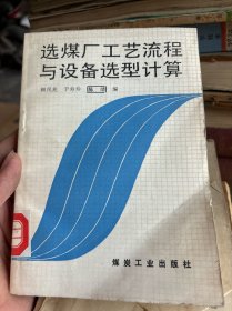 选煤厂工艺流程与设备选型计算