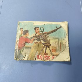 1965年（贺友直、郑家声 绘画）连环画：防空知识 —— 外品如图、内页完整（包邮）！