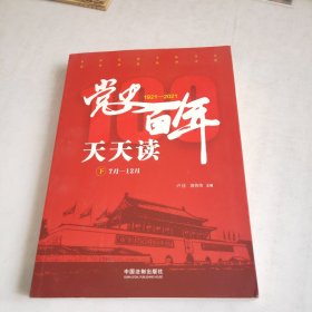 党史百年天天读下册