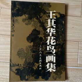 王其华花鸟画集