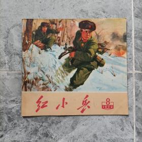 红小兵 1970（8）