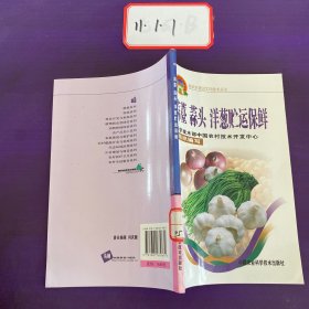 蒜薹  蒜头 洋葱贮运保鲜