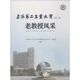 上海第二工业大学老教授风采（第一辑）