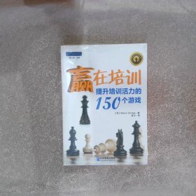 赢在培训提升培训活力的150个游戏